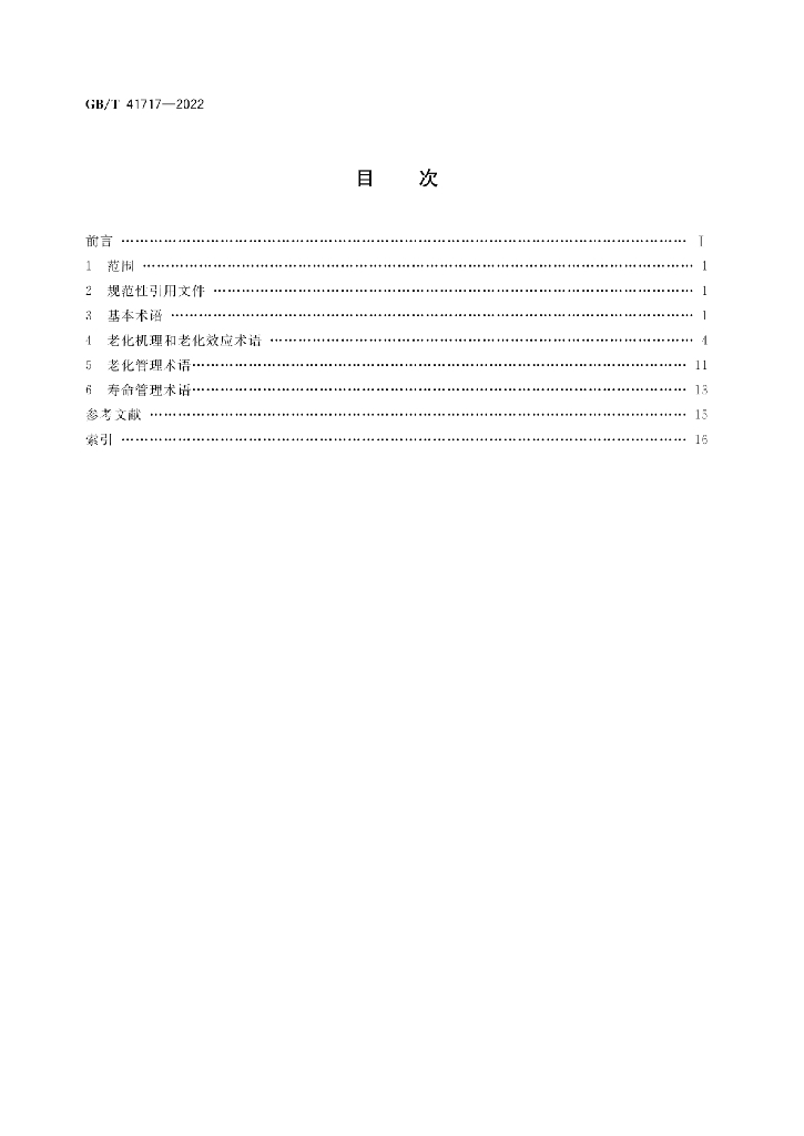GB/T 41717-2022 标准预览