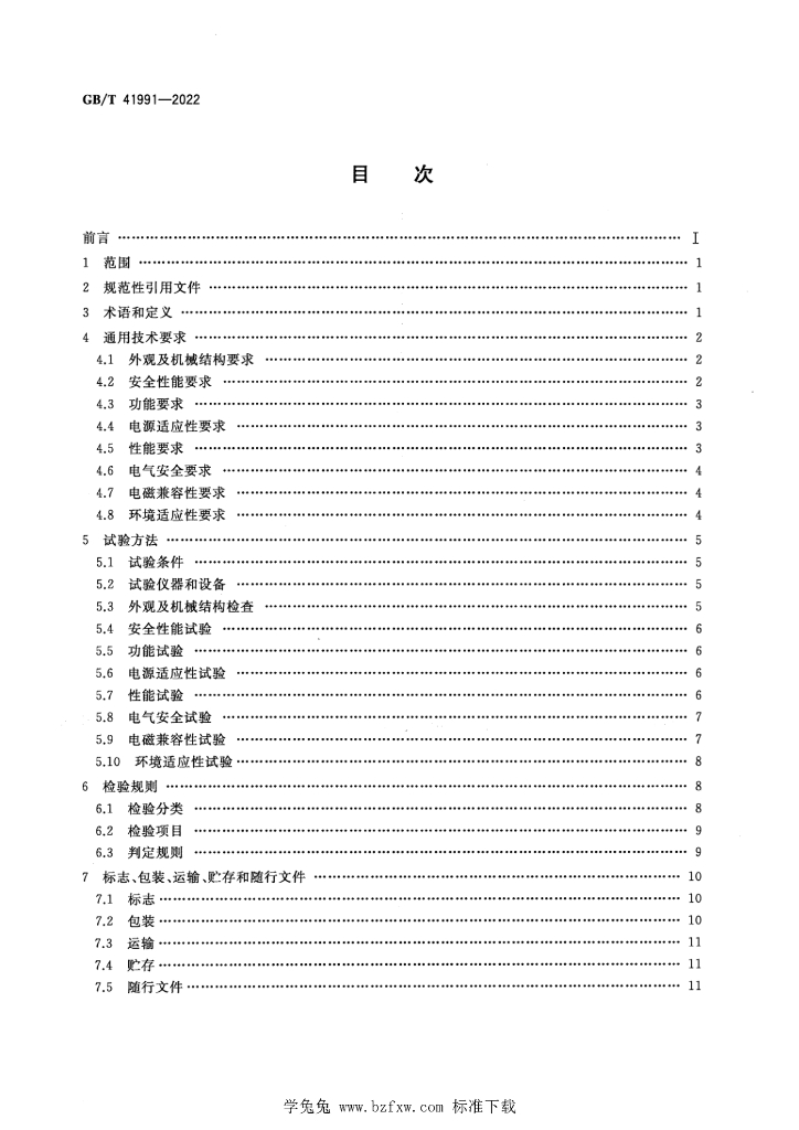 GB/T 41991-2022 标准预览