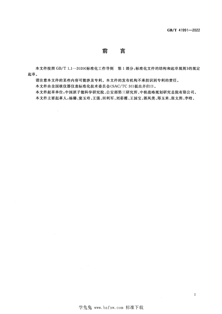GB/T 41991-2022 标准预览