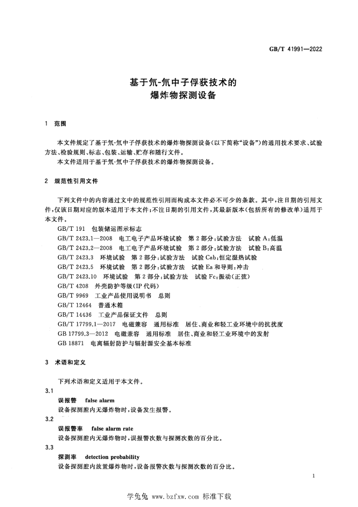 GB/T 41991-2022 标准预览