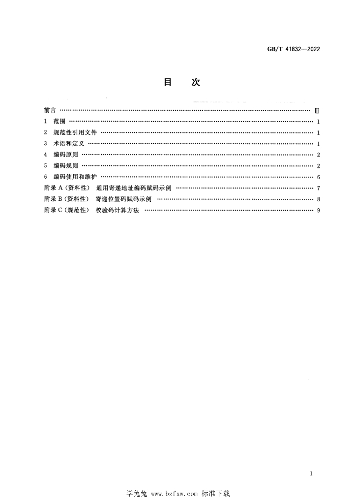 GB/T 41832-2022 标准预览