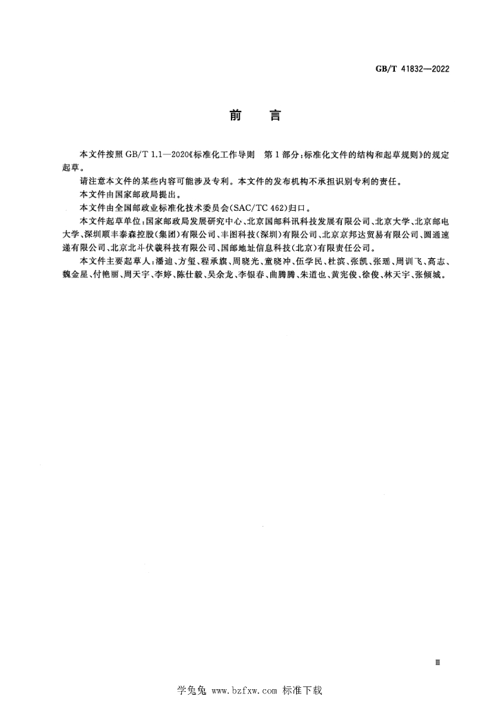 GB/T 41832-2022 标准预览