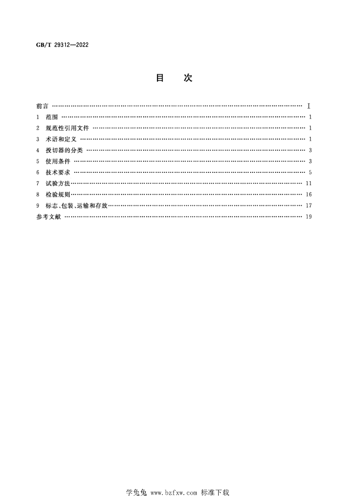 GB/T 29312-2022 标准预览