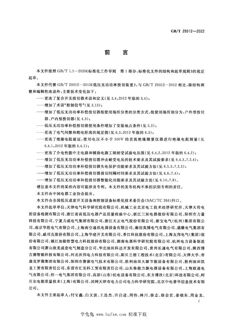 GB/T 29312-2022 标准预览