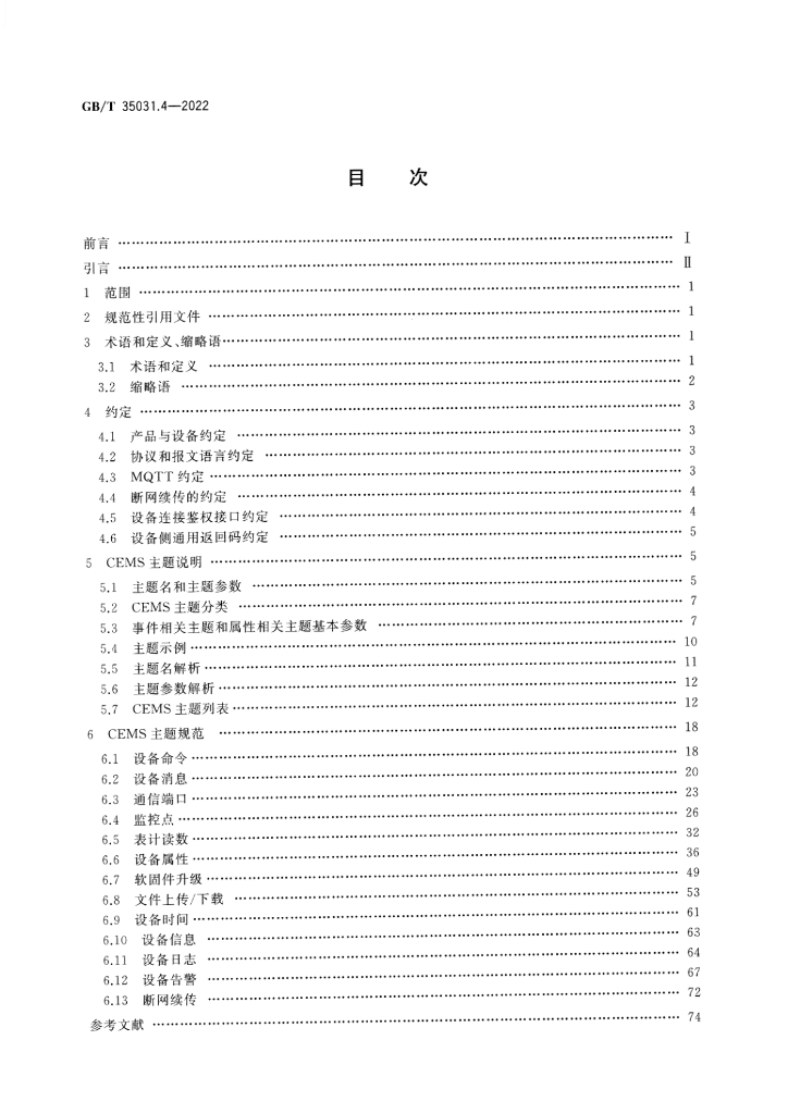 GB/T 35031.4-2022 标准预览