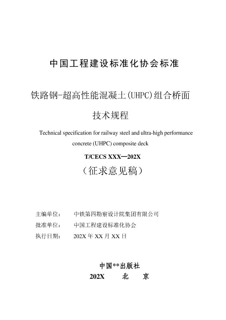 T/CECS XXX-202X 标准预览