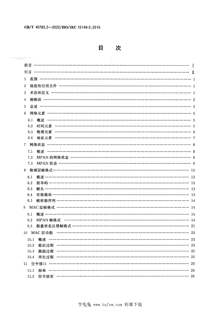 GB/T 40783.2-2022 标准预览