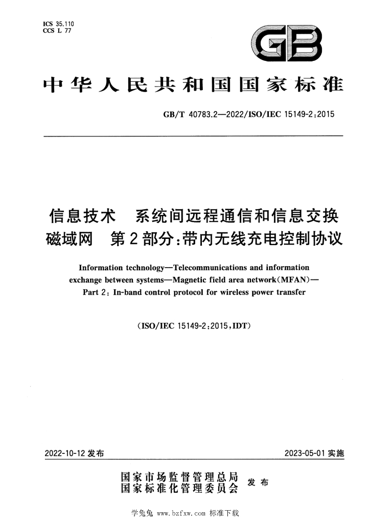 GB/T 40783.2-2022 标准预览
