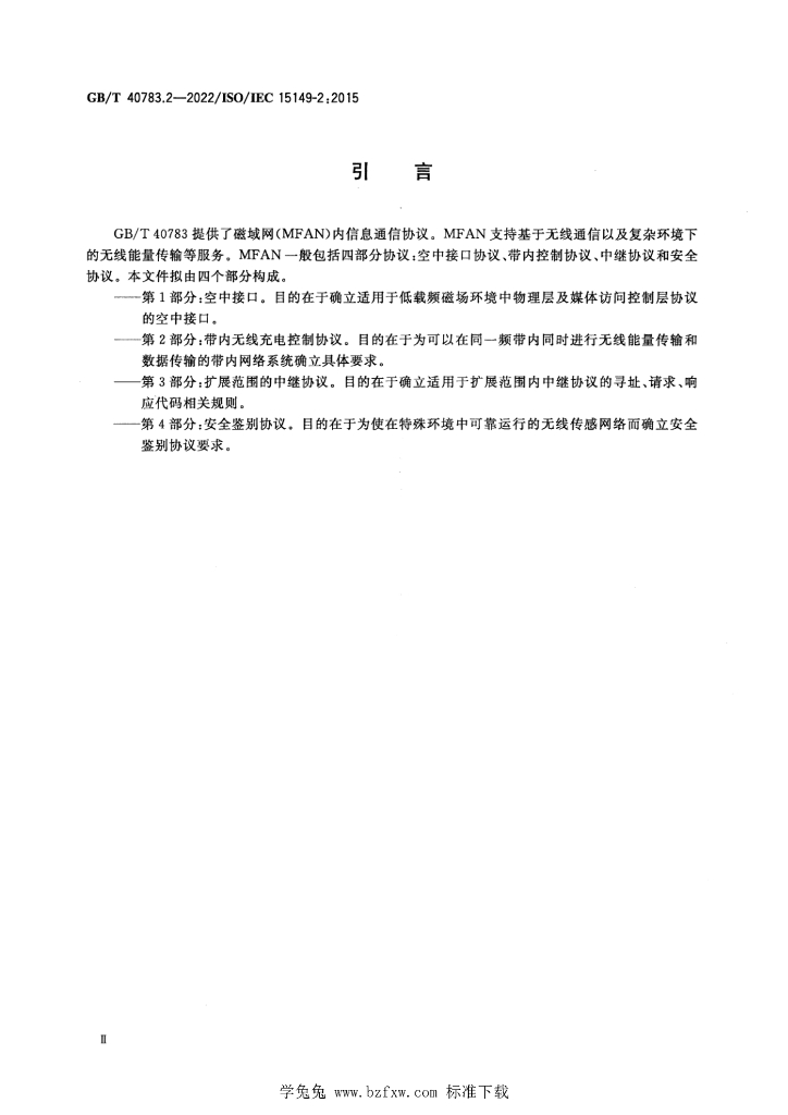 GB/T 40783.2-2022 标准预览