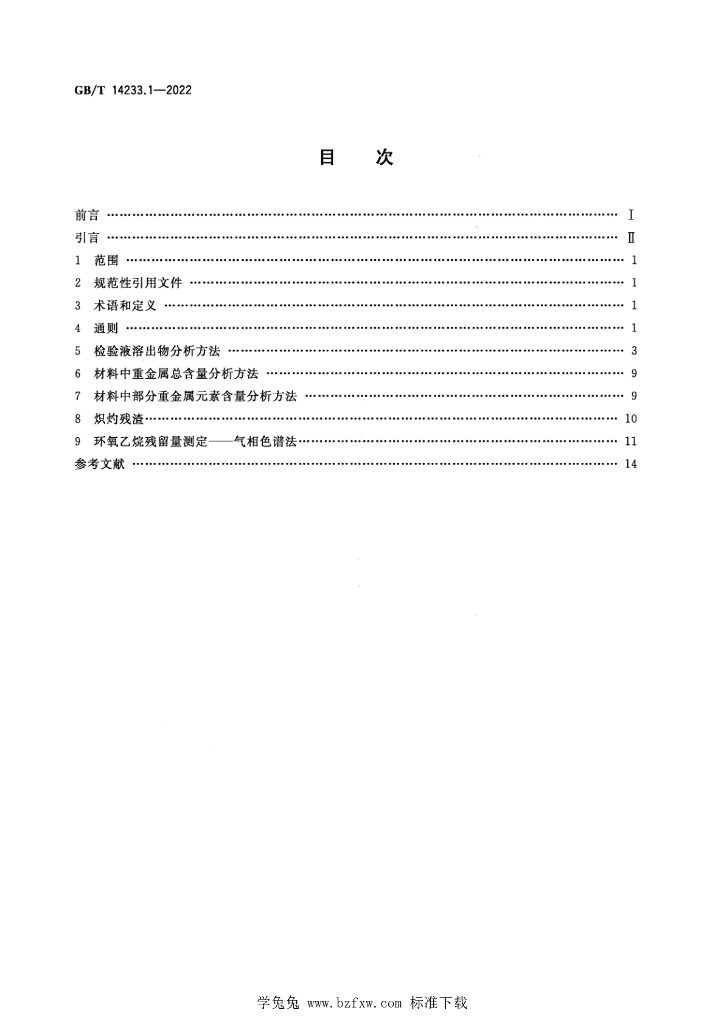 GB/T 14233.1-2022 标准预览