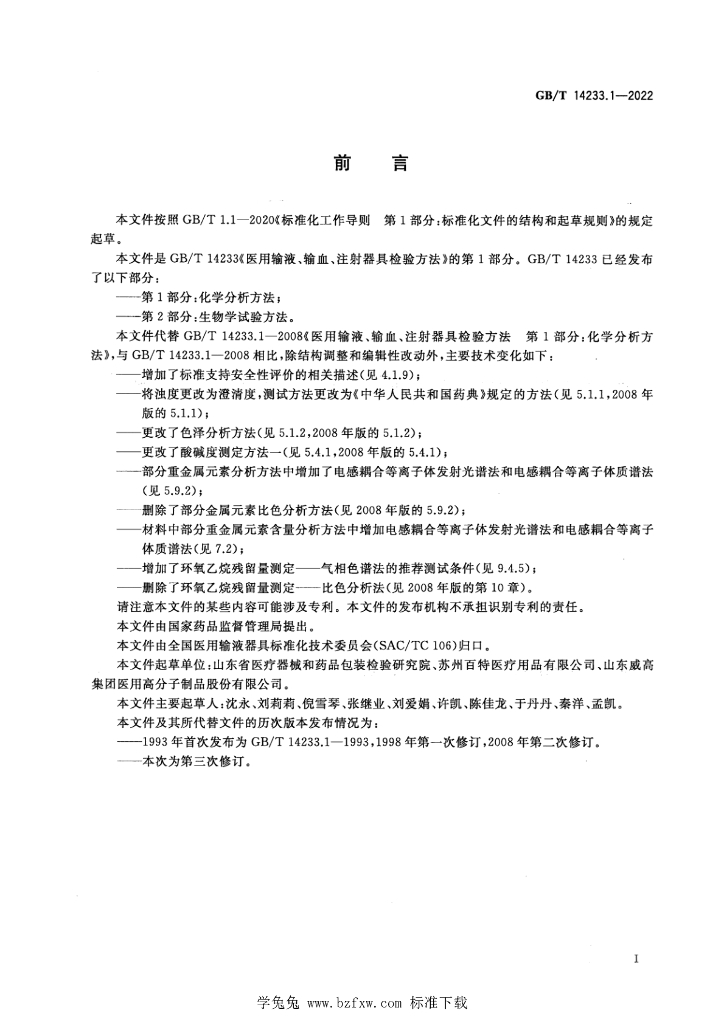GB/T 14233.1-2022 标准预览