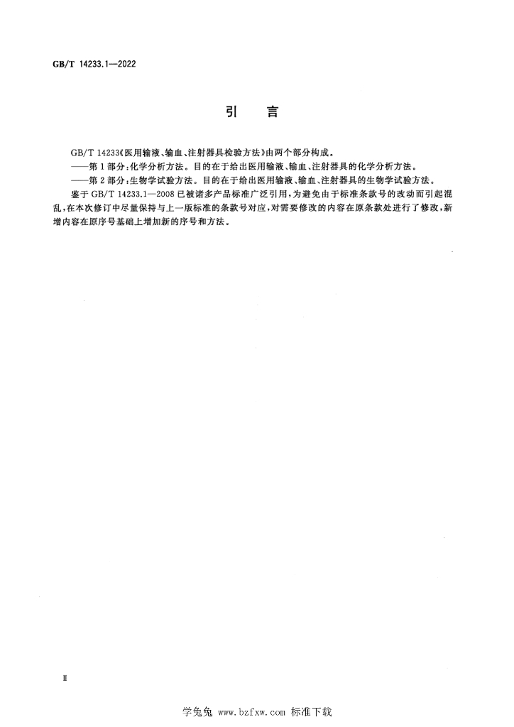 GB/T 14233.1-2022 标准预览
