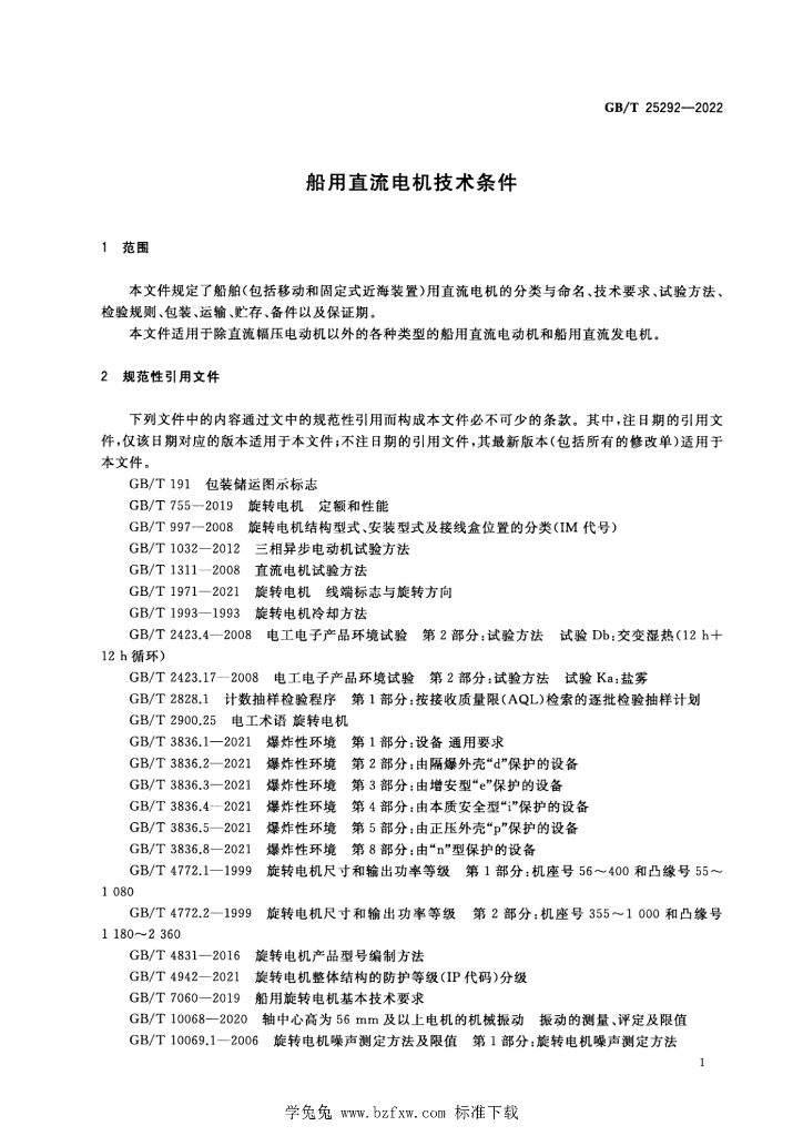 GB/T 25292-2022 标准预览