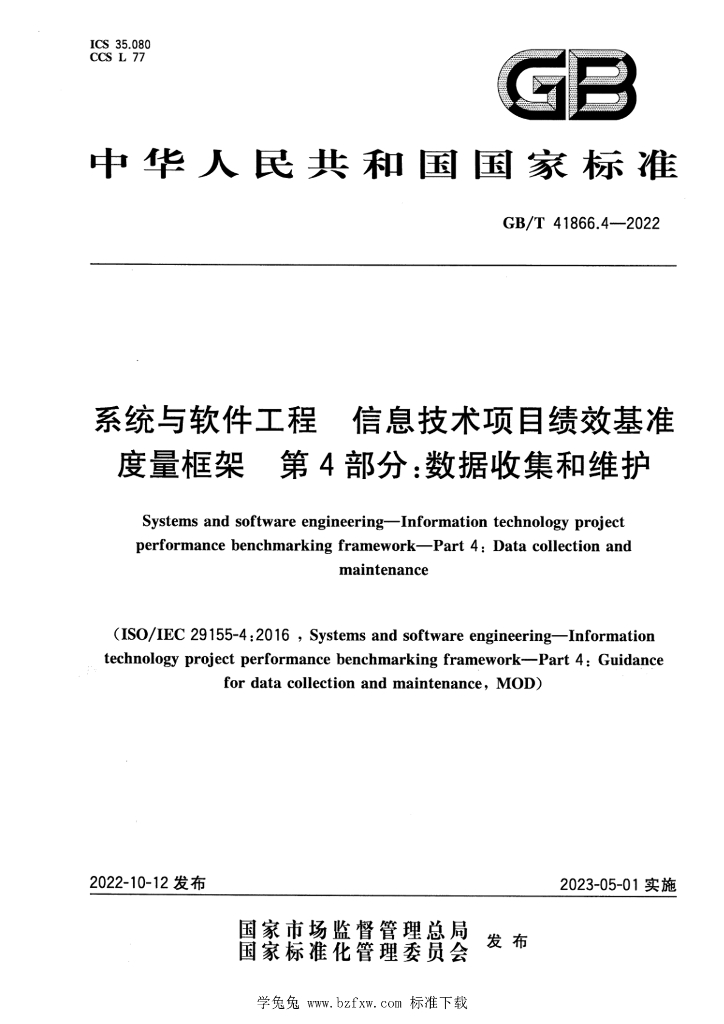 GB/T 41866.4-2022 标准预览