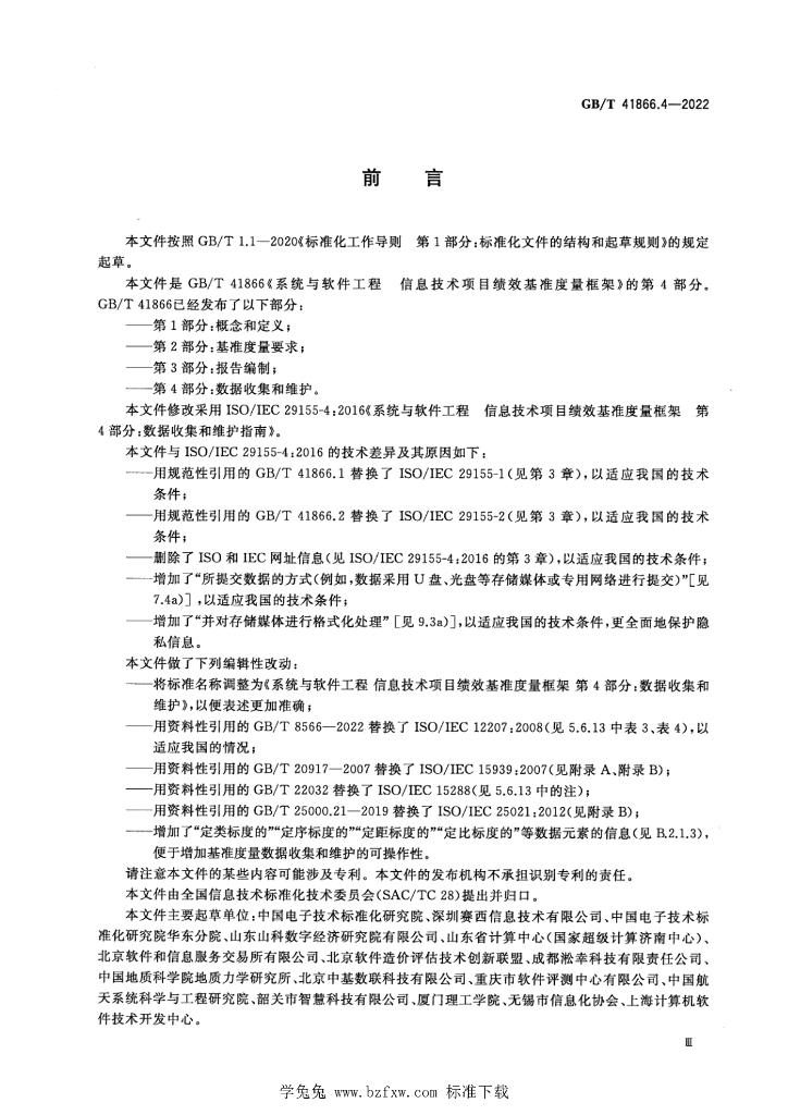 GB/T 41866.4-2022 标准预览