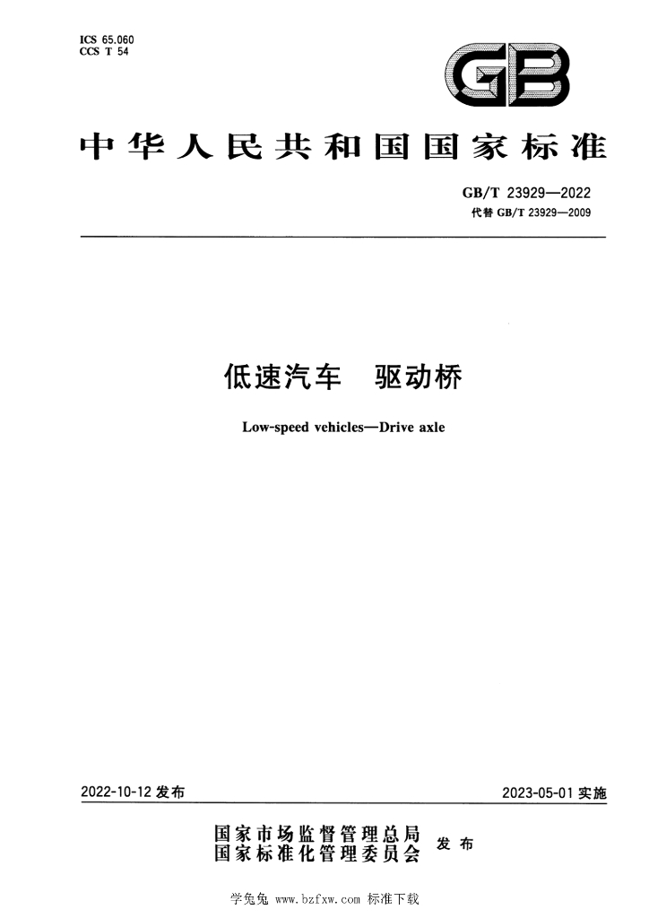GB/T 23929-2022 标准预览