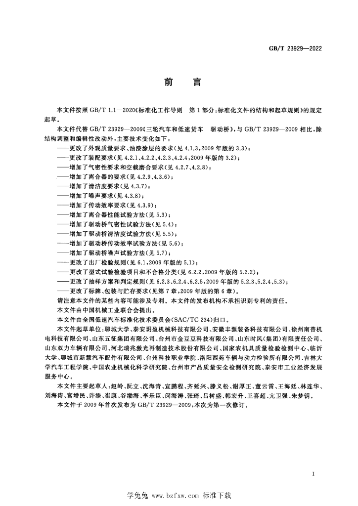 GB/T 23929-2022 标准预览