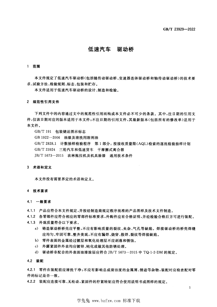GB/T 23929-2022 标准预览