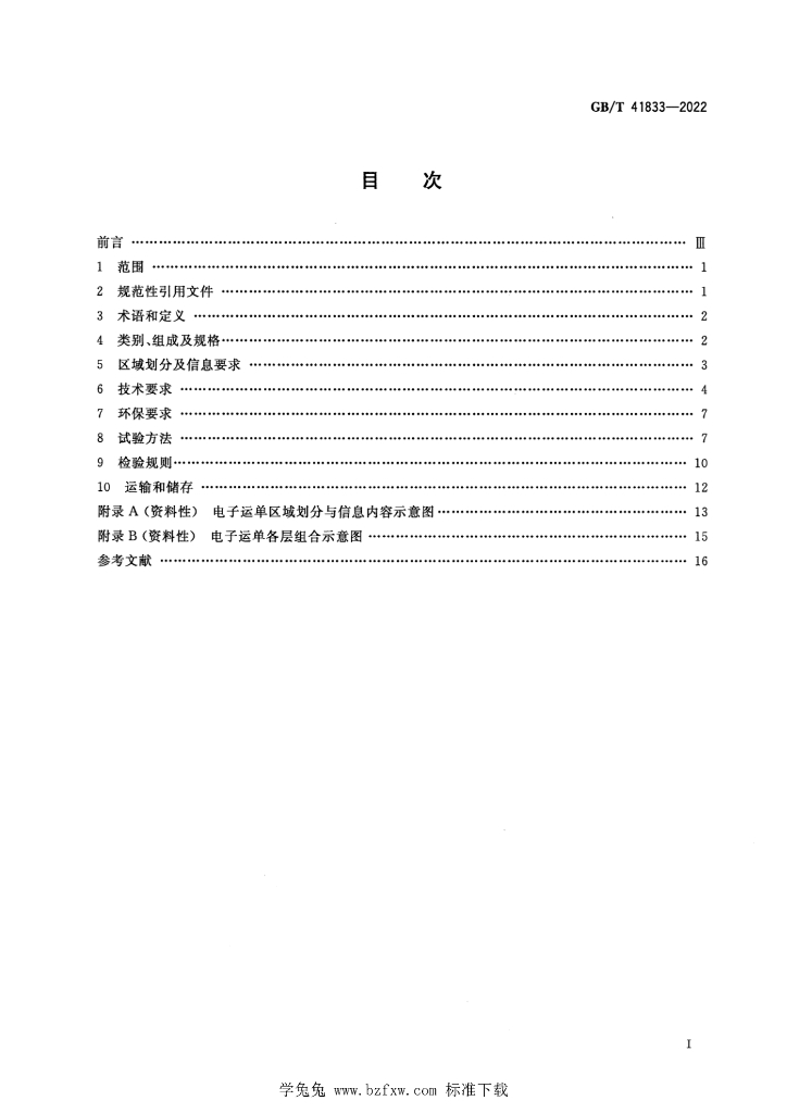 GB/T 41833-2022 标准预览