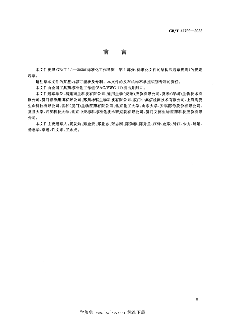 GB/T 41799-2022 标准预览