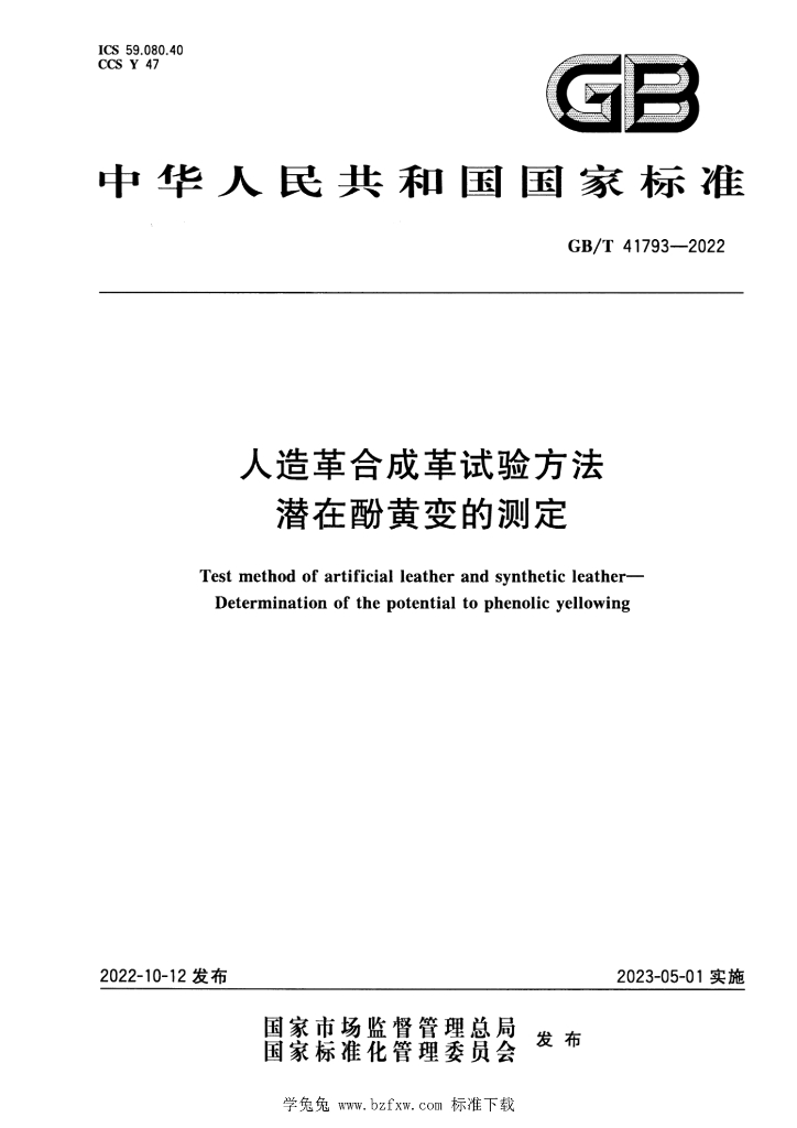GB/T 41793-2022 标准预览