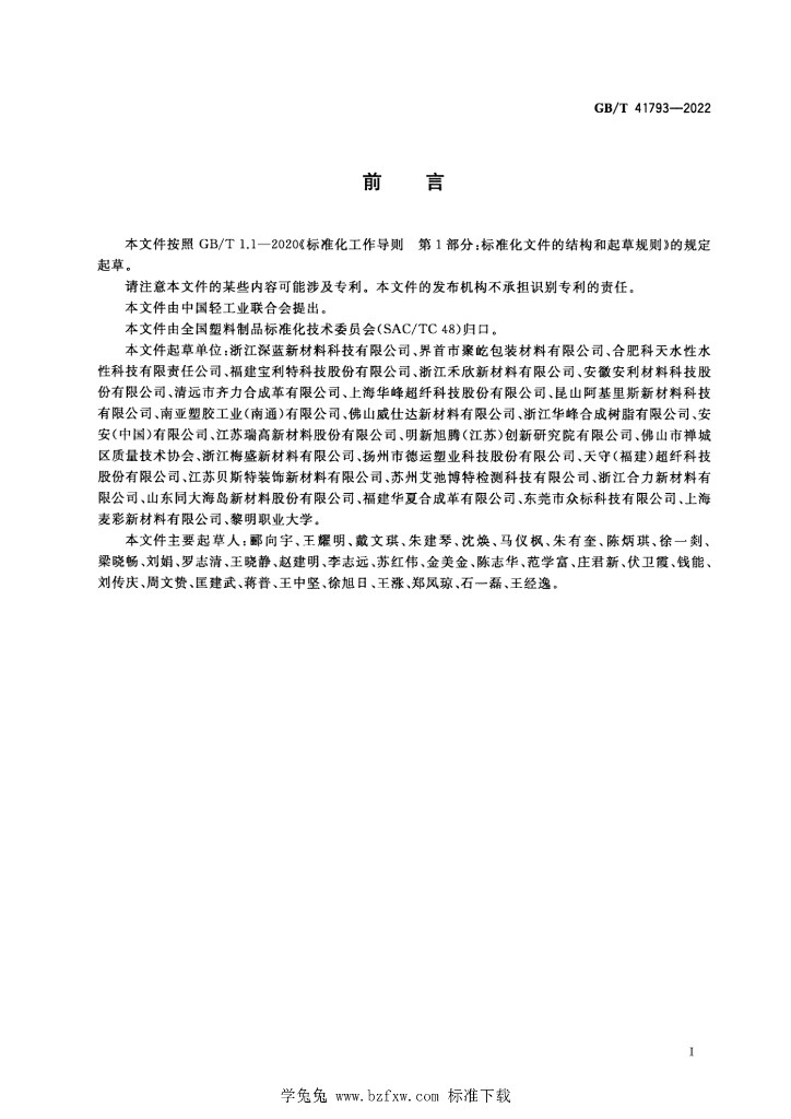 GB/T 41793-2022 标准预览