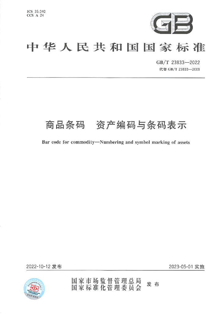 GB/T 23833-2022 标准预览