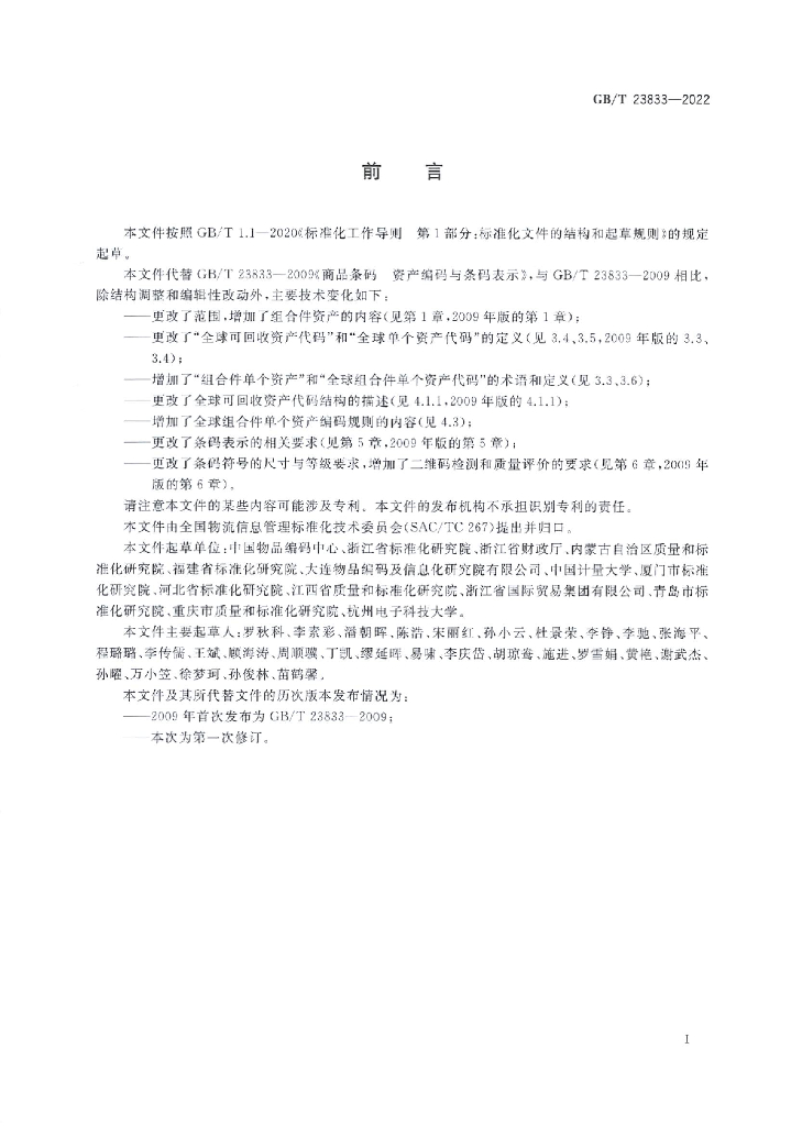 GB/T 23833-2022 标准预览