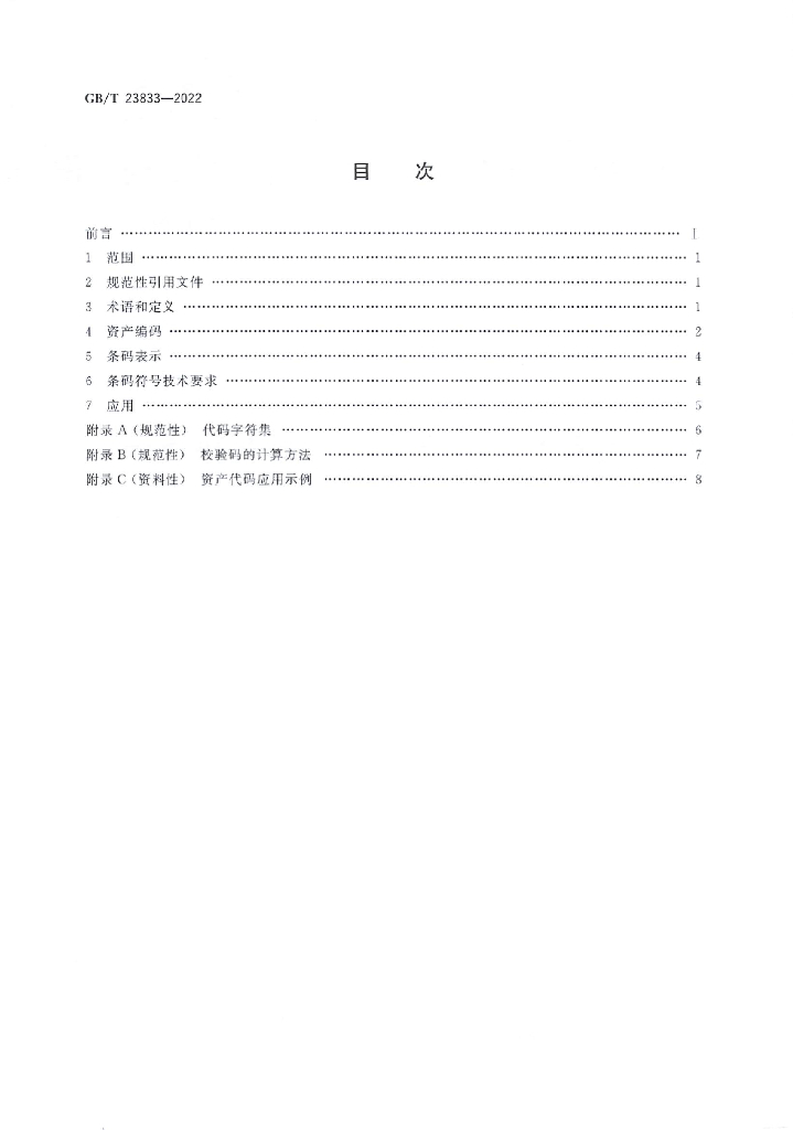 GB/T 23833-2022 标准预览