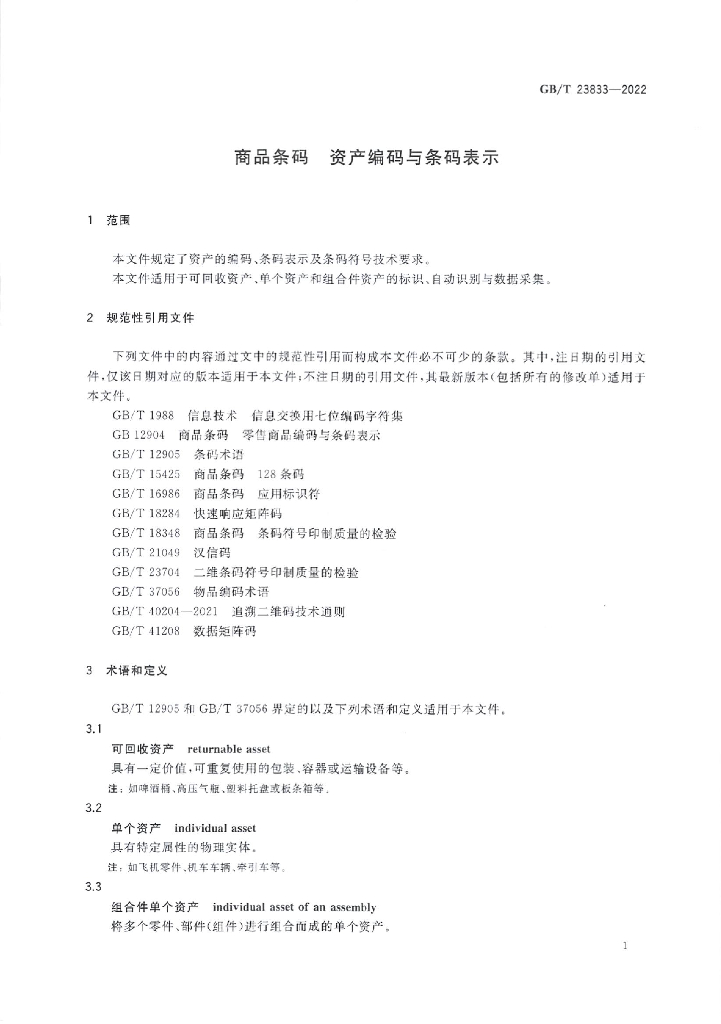 GB/T 23833-2022 标准预览