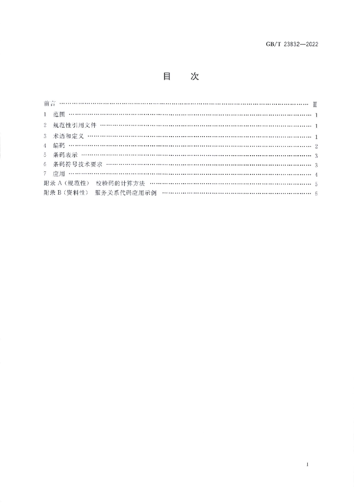 GB/T 23832-2022 标准预览