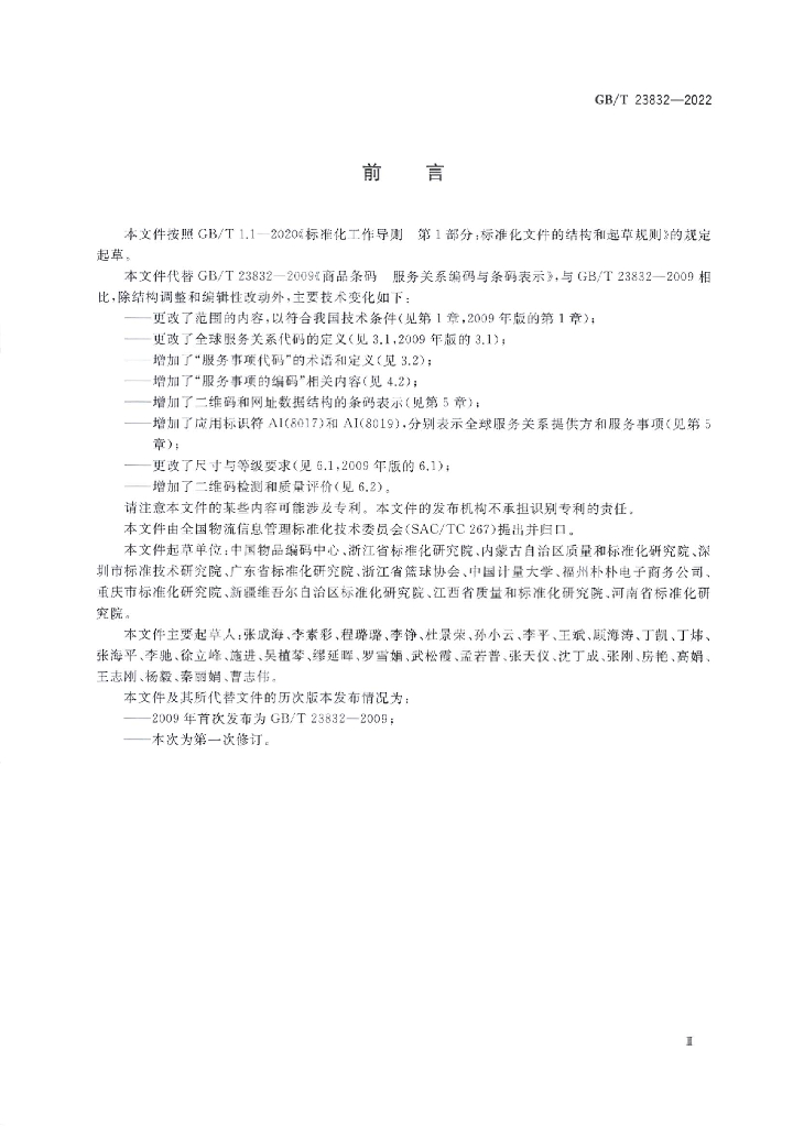 GB/T 23832-2022 标准预览