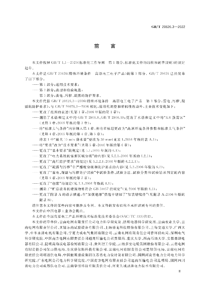 GB/T 20626.3-2022 标准预览