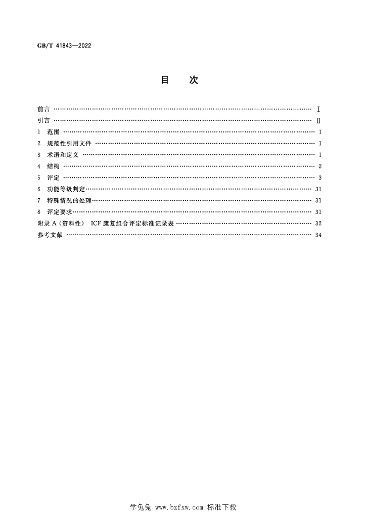 GB/T 41843-2022 标准预览