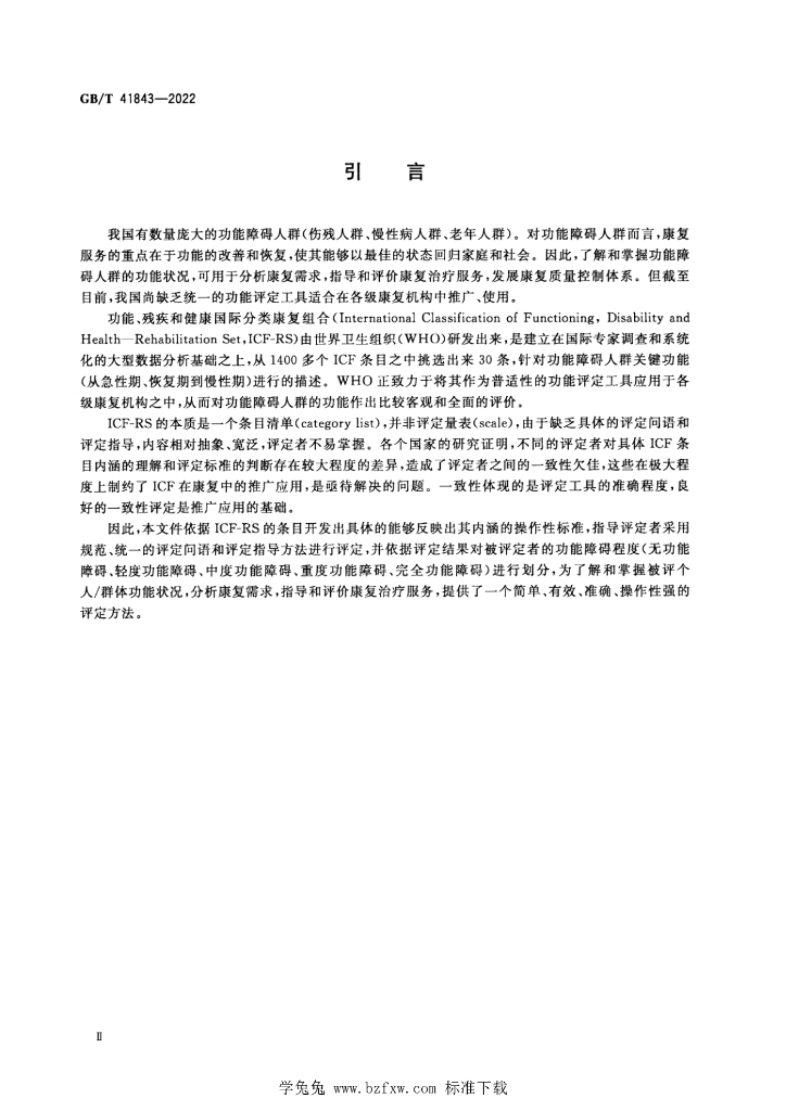 GB/T 41843-2022 标准预览
