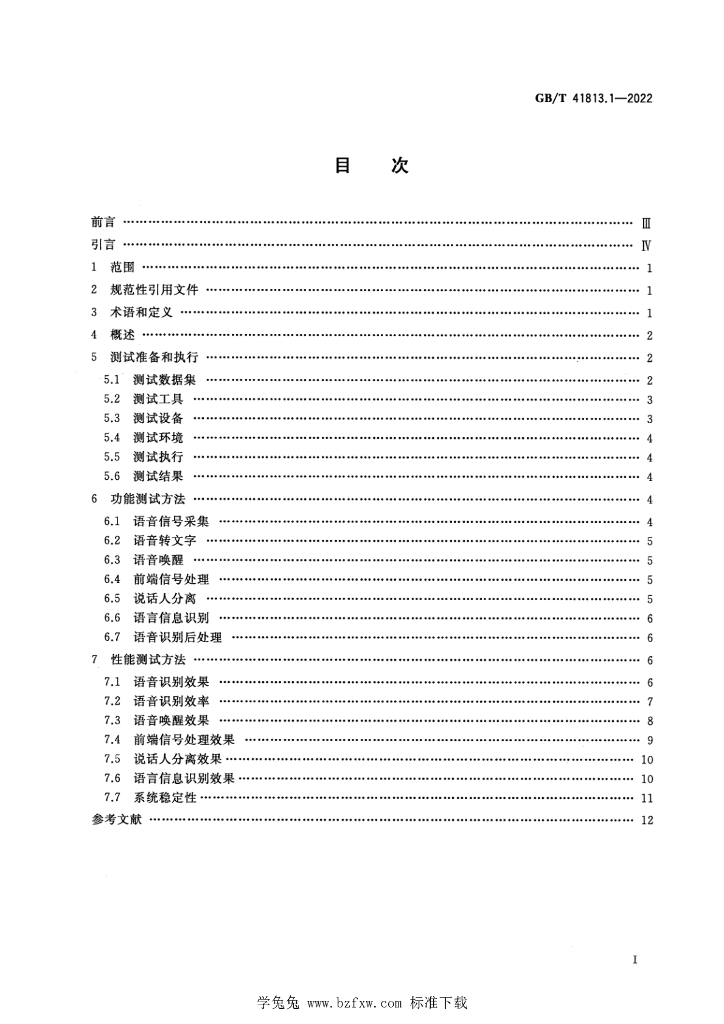 GB/T 41813.1-2022 标准预览