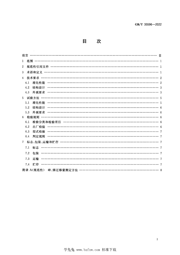 GB/T 35596-2022 标准预览