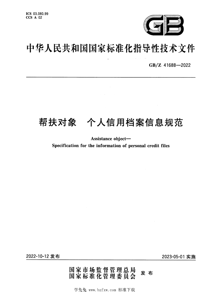 GB/Z 41688-2022 标准预览