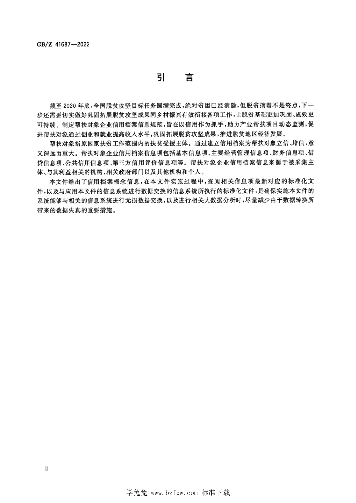 GB/Z 41687-2022 标准预览