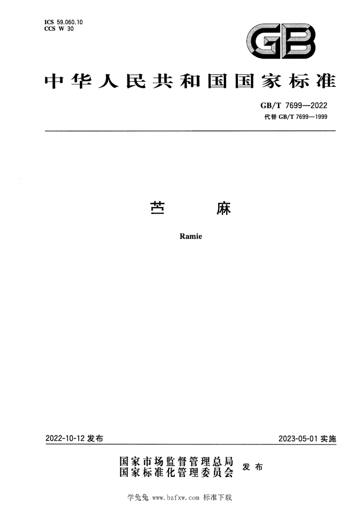 GB/T 7699-2022 标准预览