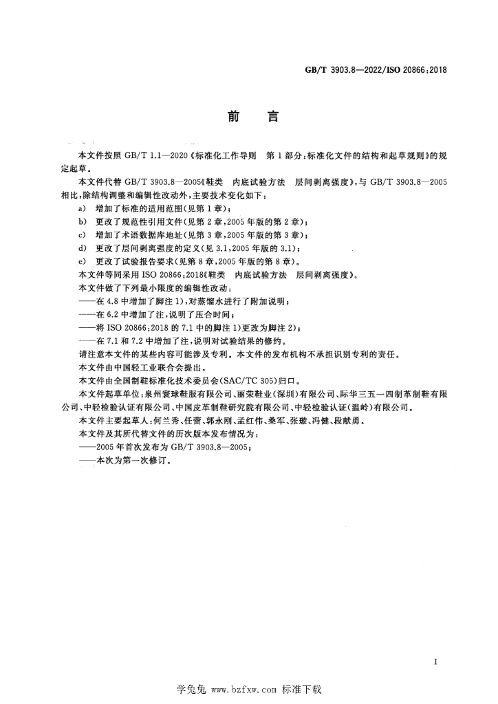 GB/T 3903.8-2022 标准预览