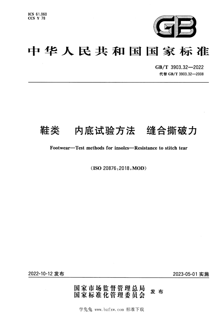 GB/T 3903.32-2022 标准预览