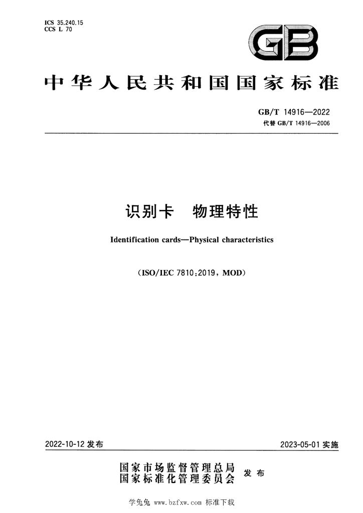 GB/T 14916-2022 标准预览