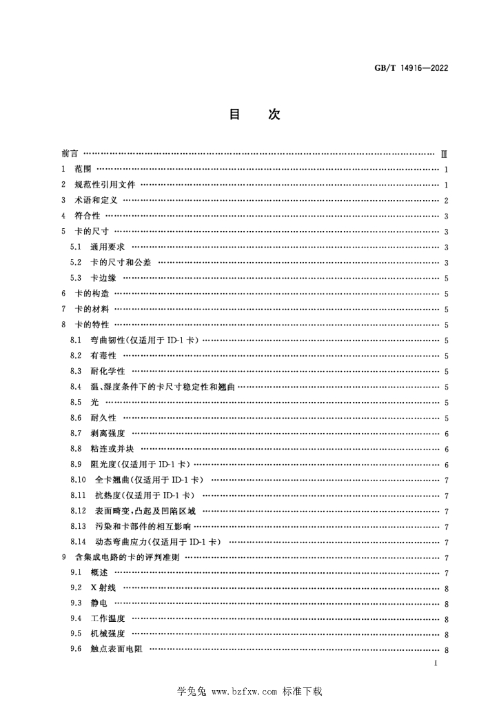GB/T 14916-2022 标准预览