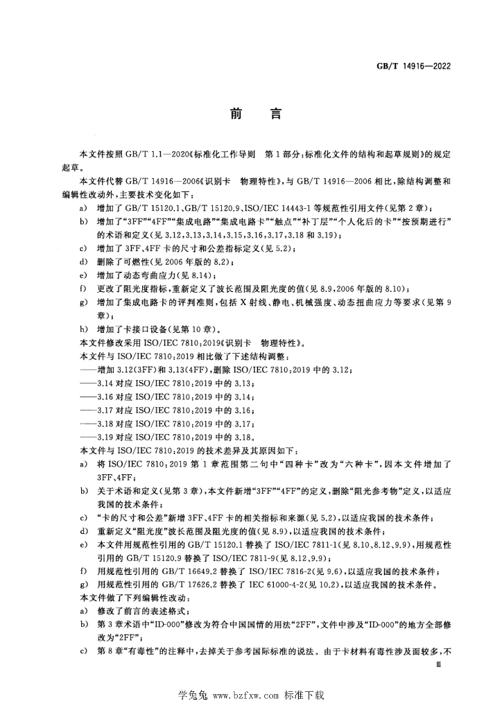 GB/T 14916-2022 标准预览