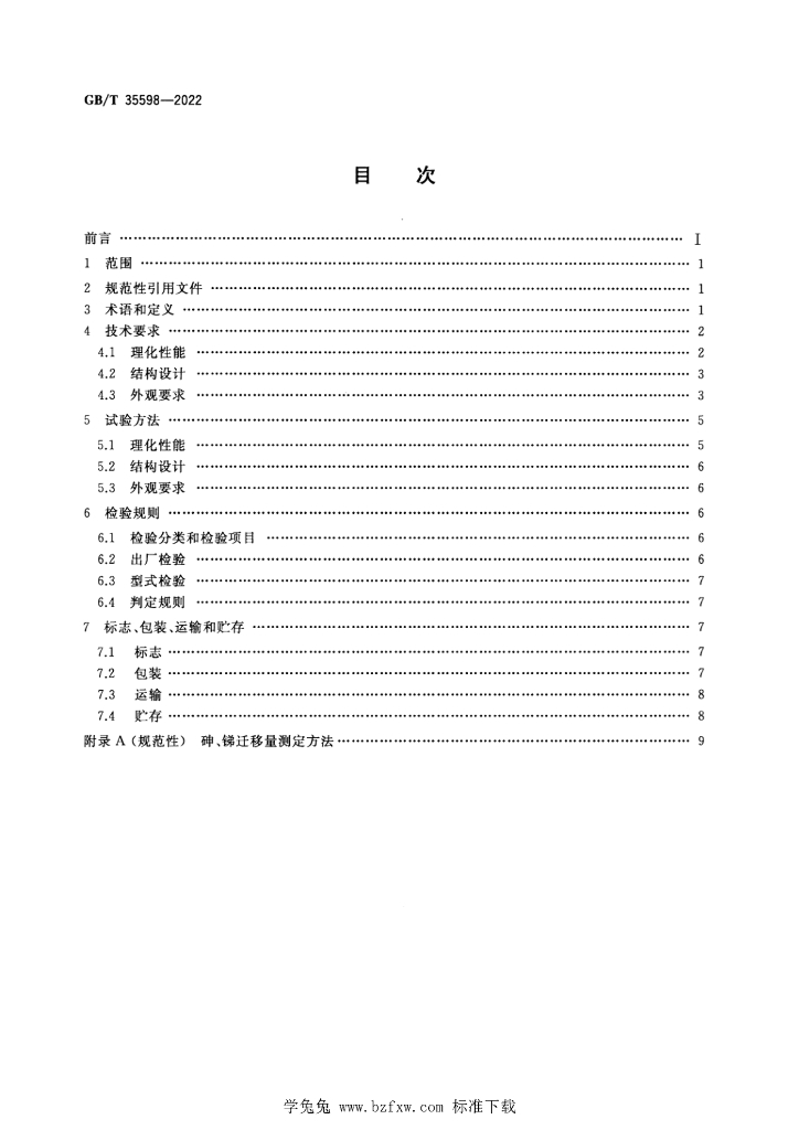 GB/T 35598-2022 标准预览