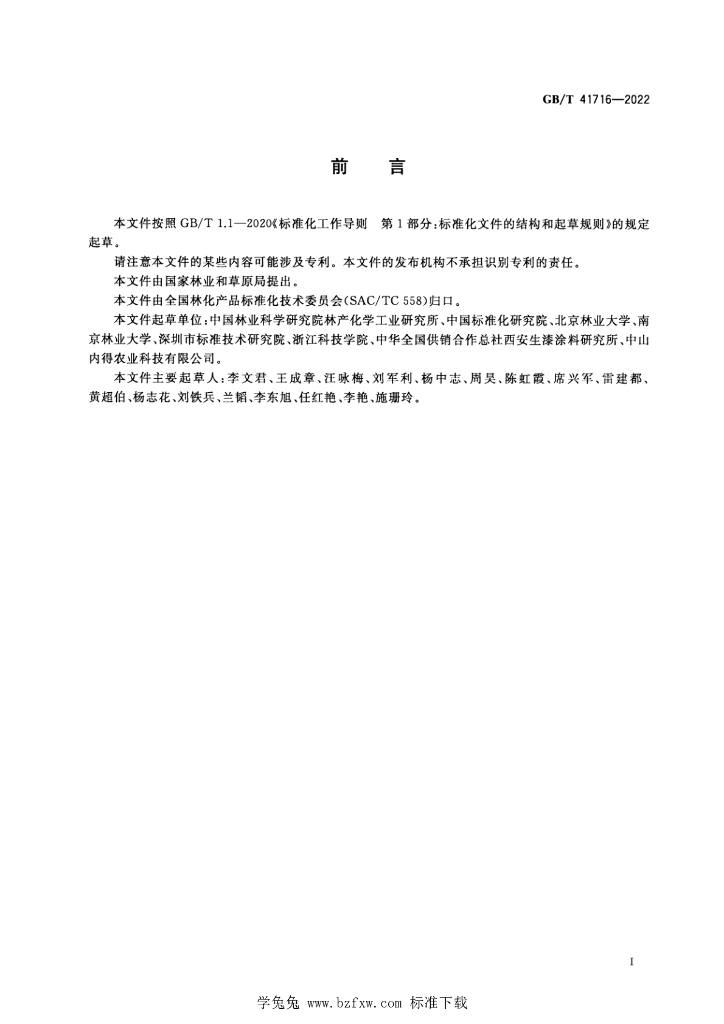 GB/T 41716-2022 标准预览
