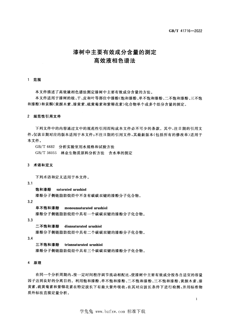 GB/T 41716-2022 标准预览