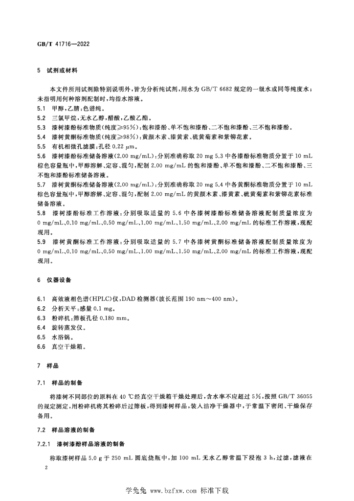 GB/T 41716-2022 标准预览