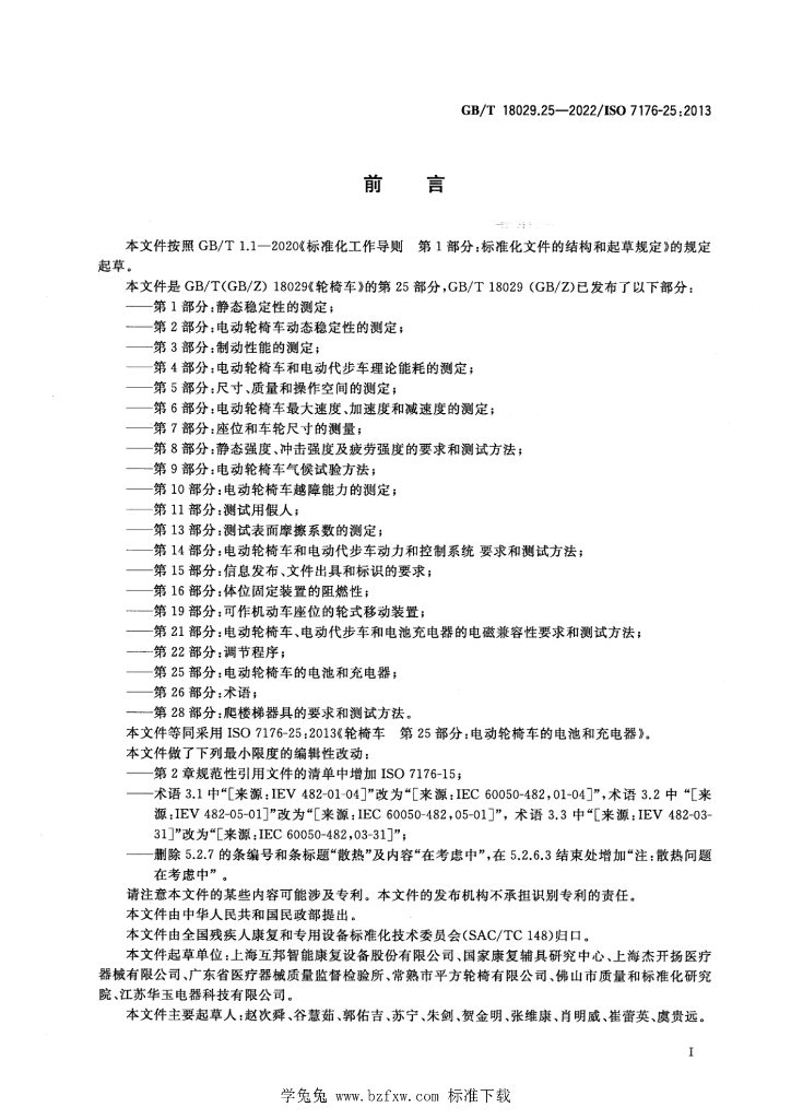 GB/T 18029.25-2022 标准预览